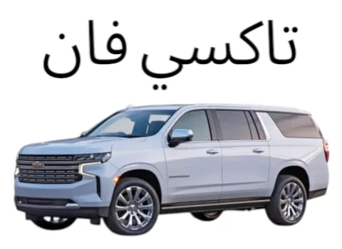 تاكسي المطارمبارك الكبير