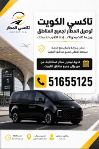 تاكسي الكويت - اتصل الأن51655125