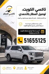 تاكسي محافظة الاحمدي - تكسي المطار في المهبولة والفنطاس