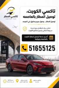 تاكسي محافظة العاصمة - تكسي المطار الكويت في شرق والدسمة