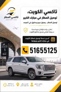 تاكسي محافظة مبارك الكبير - خدمة تكسي المطار في القرين والمسيلة